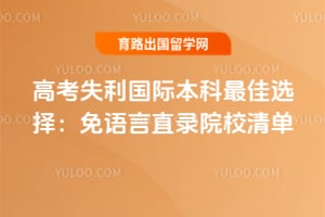 2026��߿�ʧ�����ʱ������ѡ��������ֱ¼ԺУ�嵥