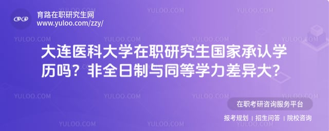 大连医科大学在职研究生国家承认学历吗