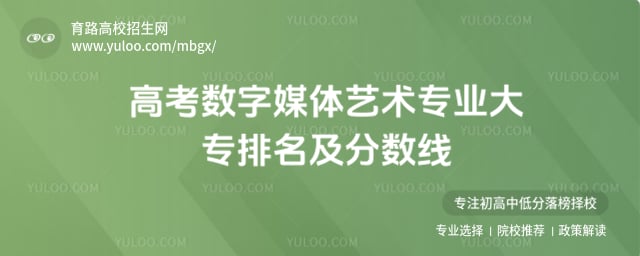 高考数字媒体艺术专业大专排名及分数线