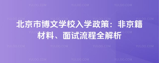 北京市博文学校入学政策