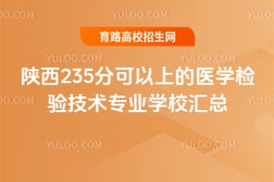 陕西235分可以上的医学检验技术专业学校汇总