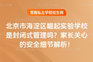 �����к���������ʵ��ѧУ�Ƿ��ʽ�����𣿼ҳ����ĵİ�ȫϸ�ڽ�����