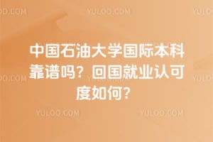 �й�ʯ�ʹ�ѧ���ʱ��ƿ�����2026�ع���ҵ�Ͽɶ���Σ�