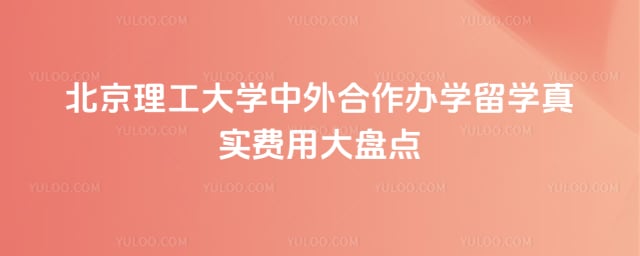 北京理工大学中外合作办学留学