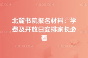 北麓书院报名材料：2026年学费及开放日安排家长必看