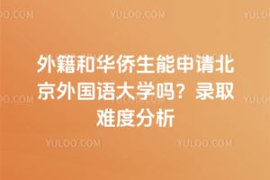 �⼮�ͻ����������뱱��������ѧ��2026¼ȡ�Ѷȷ���