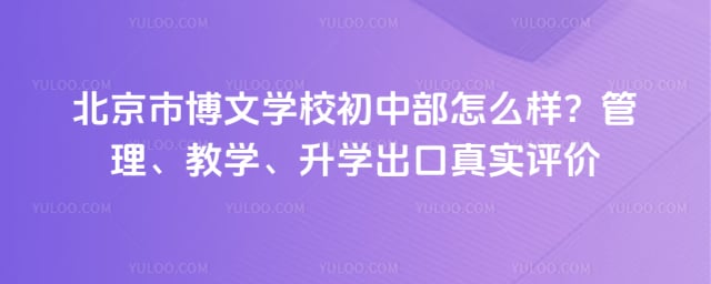 北京市博文学校初中部怎么样