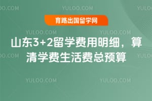2026年山东3+2留学费用明细,算清学费生活费总预算