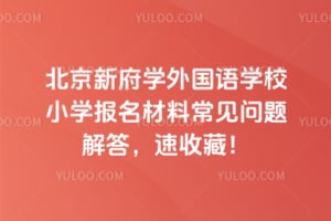 �����¸�ѧ�����ѧУСѧ�������ϳ������������ղأ�