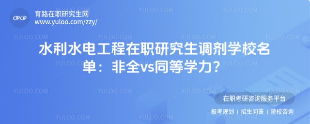 ˮ��ˮ�繤����ְ�о�������ѧУ����