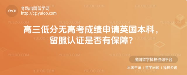 高三低分无高考成绩申请英国本科