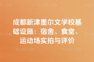 �ɶ��½�ī����ѧУ������ʩ�����ᡢʳ�á��˶���ʵ��������