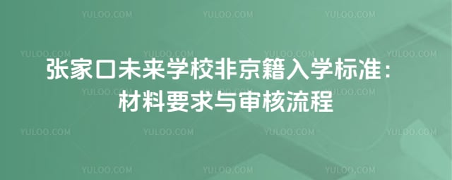 张家口未来学校非京籍入学标准