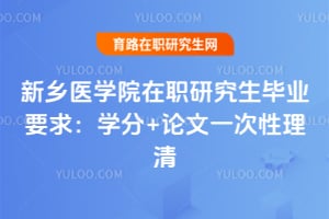 2026新乡医学院在职研究生毕业要求：学分+论文一次性理清
