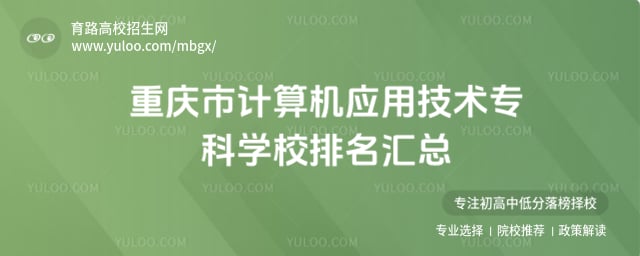 重庆市计算机应用技术专科学校排名