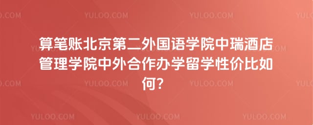 北京第二外国语学院中瑞酒店管理学院中外合作办学留学