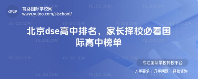 北京dse高中排名