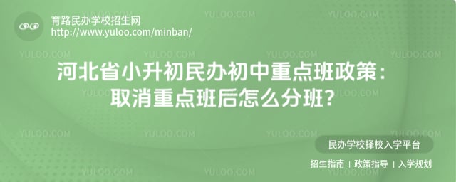 河北省小升初民办初中重点班招生政策