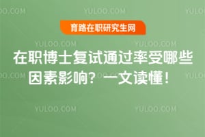 2026��ְ��ʿ����ͨ��������Щ����Ӱ�죿һ�Ķ�����