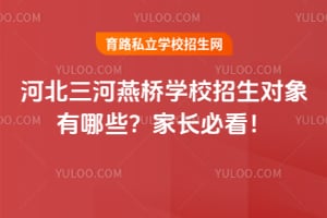 2026年河北三河燕桥学校招生对象有哪些？家长必看！