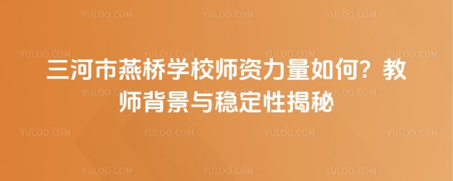 三河市燕桥学校师资力量如何