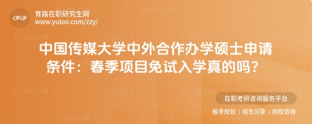 中国传媒大学中外合作办学硕士申请条件