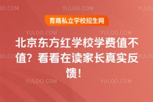 北京东方红学校学费值不值？看看在读家长真实反馈！