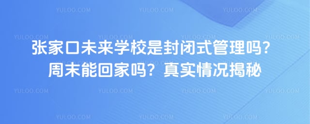 张家口未来学校是封闭式管理吗