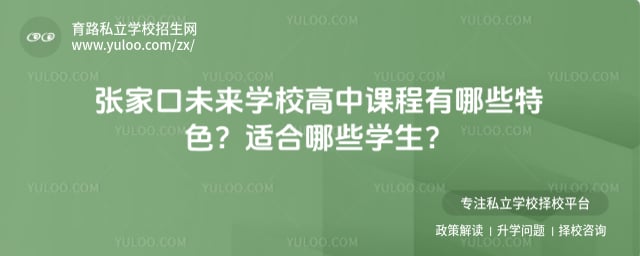 张家口未来学校高中课程