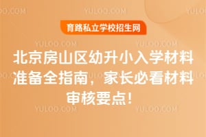 2026�걱����ɽ������С��ѧ����׼��ȫָ�ϣ��ҳ��ؿ��������Ҫ�㣡