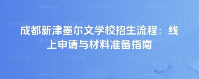 成都新津墨尔文学校招生流程