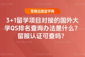 3+1��ѧ��Ŀ�ԽӵĹ����ѧQS������ѯ�취��ʲô��2026��������֤�ɲ���