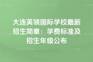 大连英领国际学校最新招生简章：2026年学费标准及招生年级公布