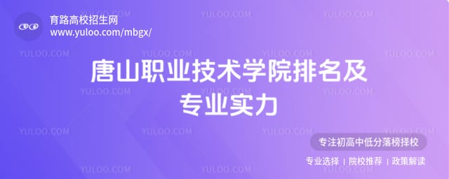 唐山职业技术学院排名