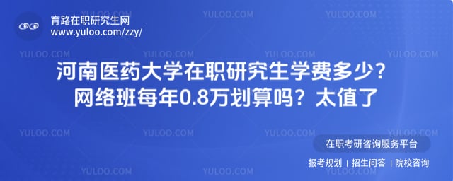 河南医药大学在职研究生学费多少
