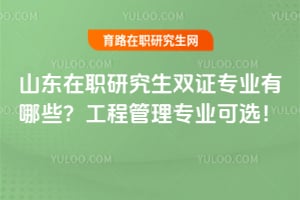 ɽ����ְ�о���˫֤רҵ����Щ��2026���̹���רҵ��ѡ��