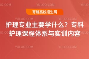 ����רҵ��Ҫѧʲô��ר�ƻ����γ���ϵ��ʵѵ����