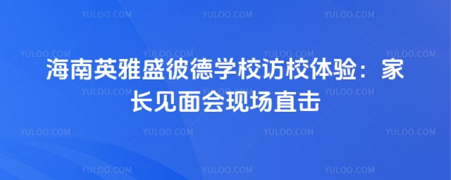 ����Ӣ��ʢ�˵�ѧУ��У����