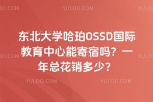 沈阳哈珀OSSD国际教育能寄宿吗？一年总花销多少？