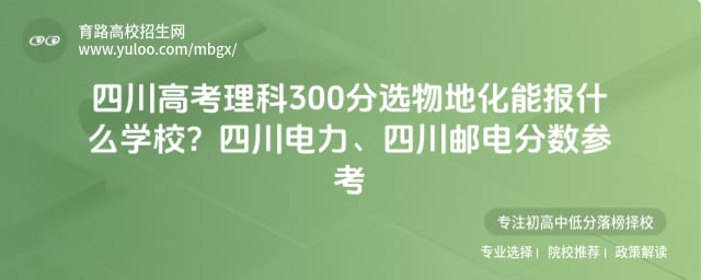 四川高考理科300分选物地化能报什么学校