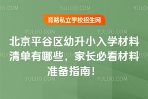2026�걱��ƽ��������С��ѧ�����嵥����Щ���ҳ��ؿ�����׼��ָ�ϣ�