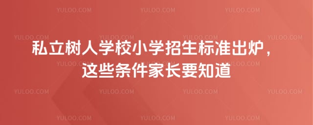 ˽������ѧУСѧ������׼