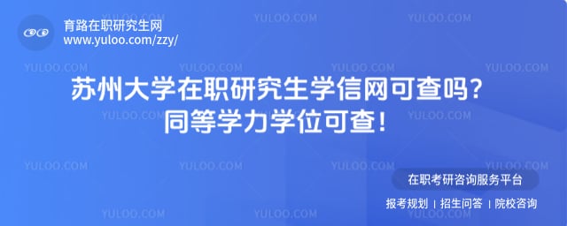 苏州大学在职研究生学信网可查吗