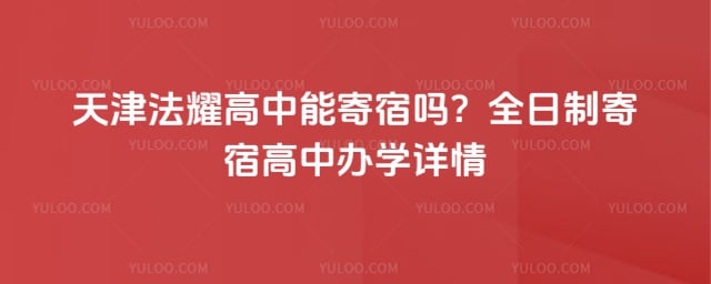 天津法耀高中能寄宿吗