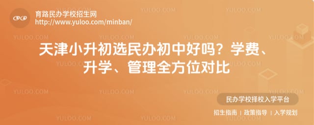 天津小升初选民办初中好吗