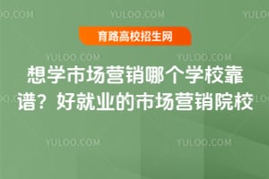 ��ѧ�г�Ӫ���ĸ�ѧУ���ף��þ�ҵ���г�Ӫ��ԺУ