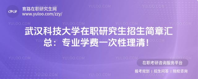武汉科技大学在职研究生招生简章汇总