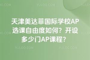 �������ƹ���ѧУAPѡ�����ɶ���Σ����������AP�γ̣�