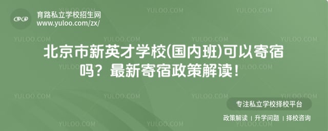 北京市新英才学校(国内班)可以寄宿吗
