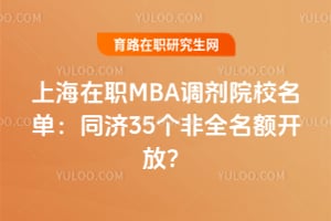 �Ϻ���ְMBA����ԺУ������ͬ��35����ȫ����ţ�